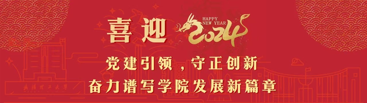 2024年法社学院新年寄语